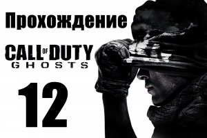 Call of Duty: Ghosts - Прохождение на русском [#12] | PC (2013 г.)