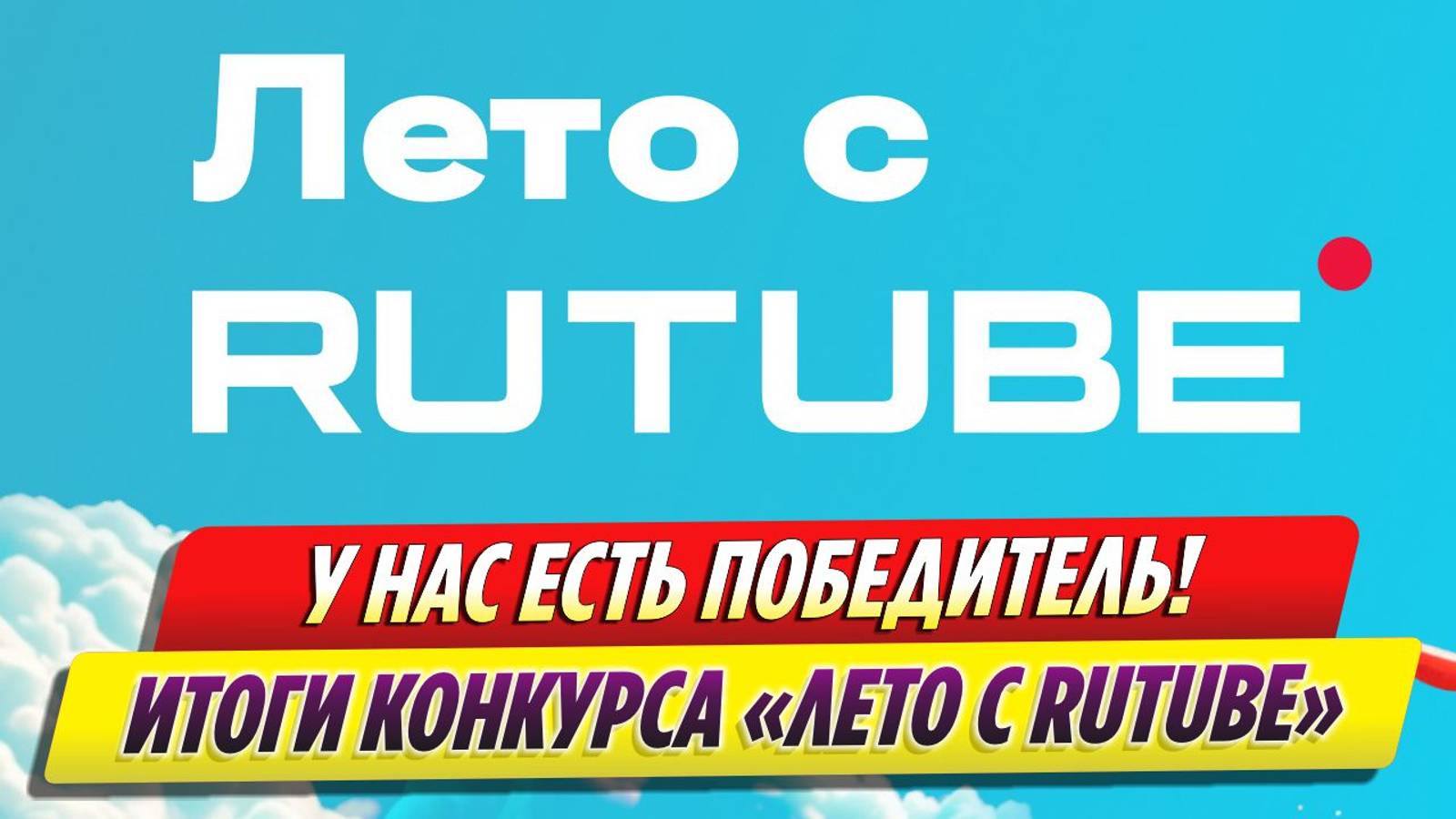 Итоги конкурса «Лето с RuTube» от канала Total ShowBiz