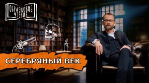 Так жили поэты Серебряного века: Ахматова, Гумилев, Мандельштам