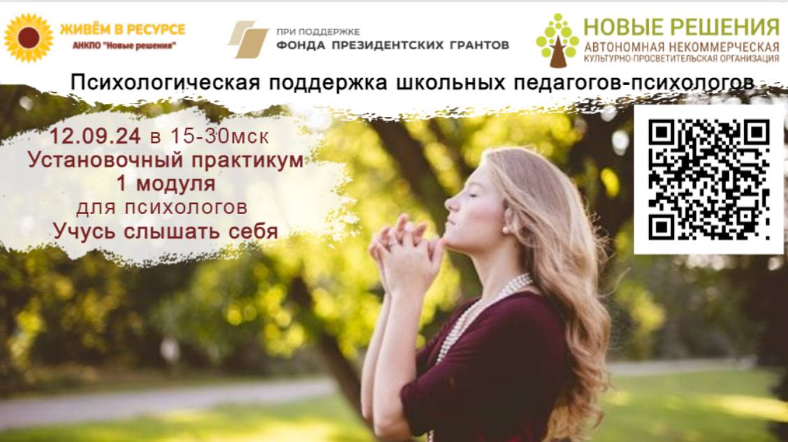 12.09.2024 практикум «Учусь слышать себя» проекта «Психологическая поддержка школьных психологов" смотреть онлайн