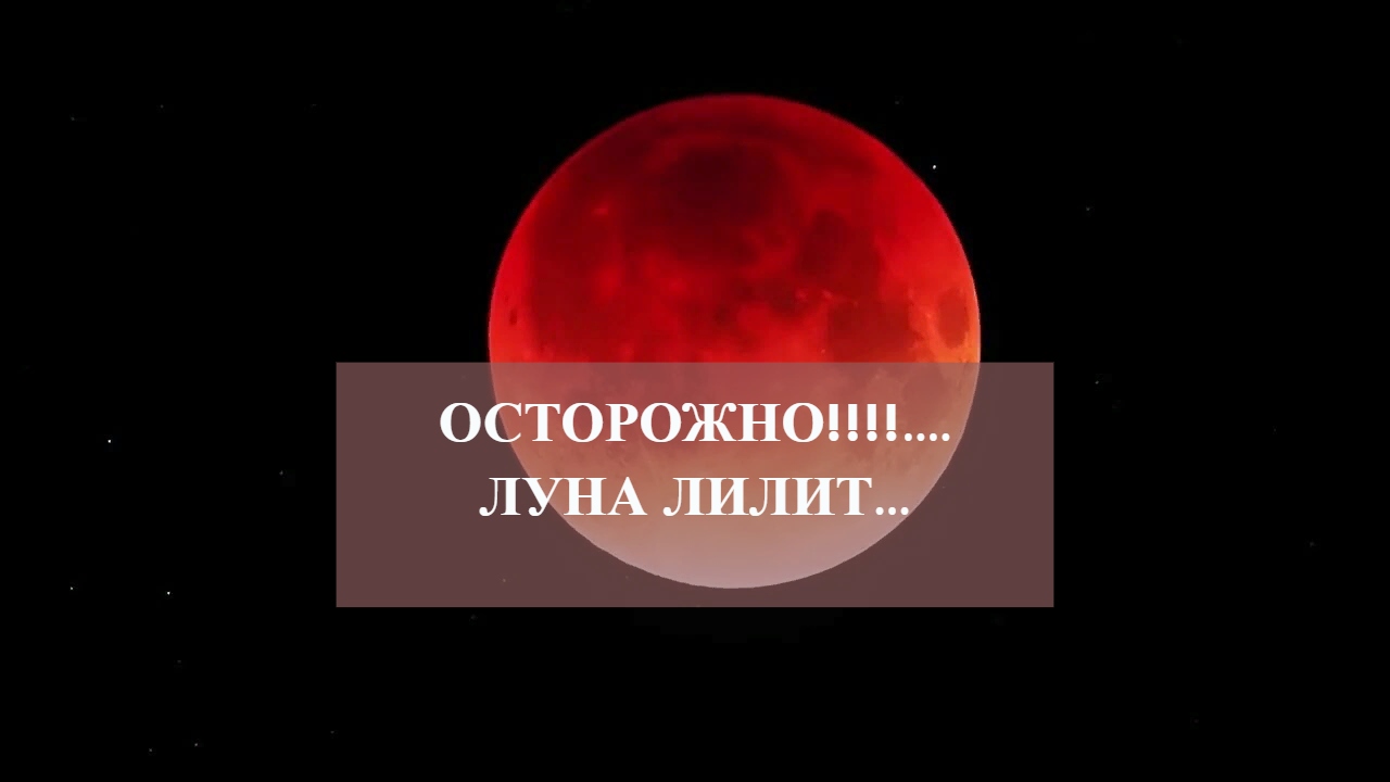 ОСТОРОЖНО!!!!….ЛУНА ЛИЛИТ….mp4 смотреть онлайн