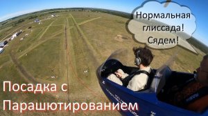 Автожир. Посадка с парашютированием.
