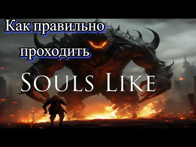 КАК ПРАВИЛЬНО ПРОХОДИТЬ DARK SOULS? смотреть онлайн
