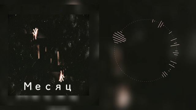 Romenskyi D. - Месяц (feat. Palina)#remix #Palina #Месяц