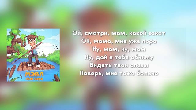 Мэвл - Мне пора (Текст песни) смотреть онлайн