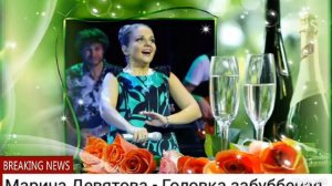 Марина Девятова - Головка забубенная