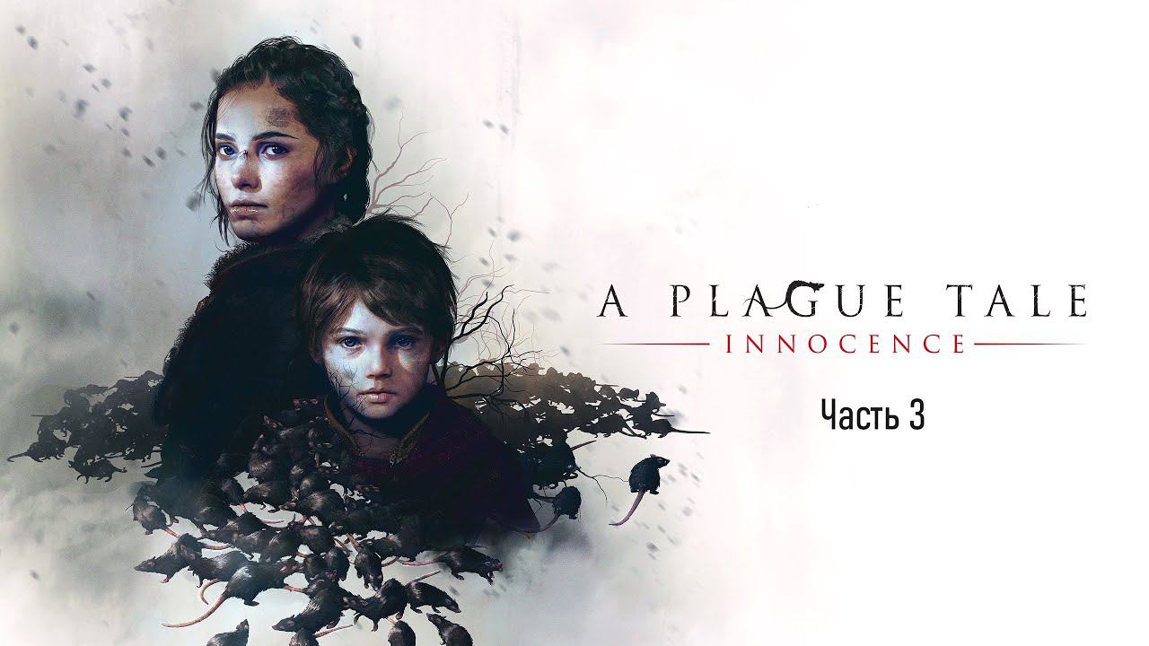 Продолжаем "A Plague Tale Innocence" 3 часть смотреть онлайн