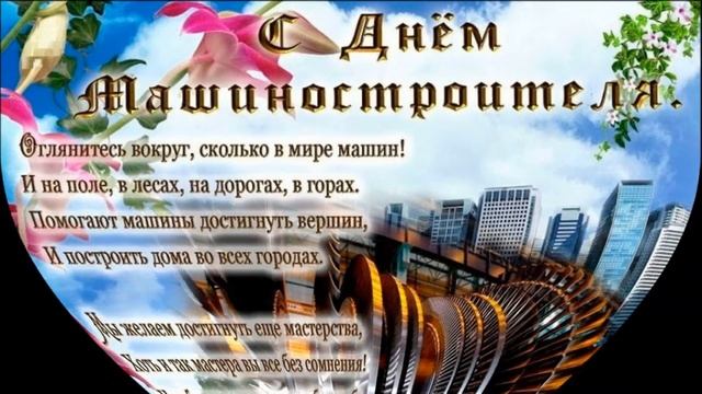 День Машиностроителей - 25 сентября.Поздравительная открытка. смотреть онлайн