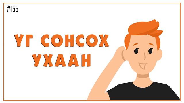 ЗӨВ ҮҮ? ТАВ УУ? #155. Үг сонсох ухаан смотреть онлайн