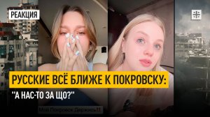 Русские всё ближе к Покровску: "А нас-то за що?"