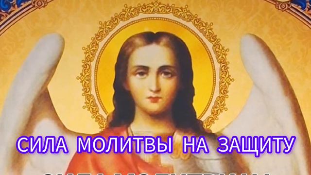 Молитва Архангелу Михаилу на защиту смотреть онлайн
