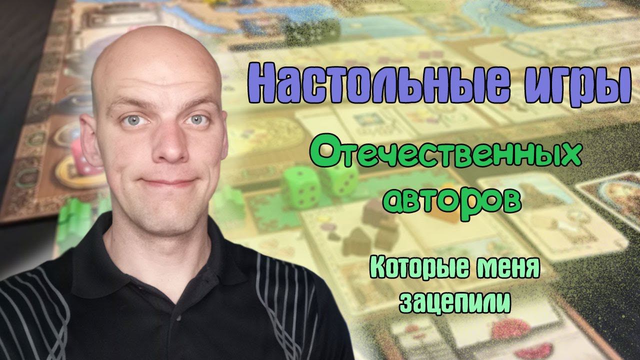Настольные игры Отечественных авторов которые зацепили смотреть онлайн