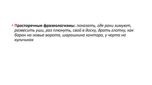 Стилистические свойства фразеологизмов смотреть онлайн