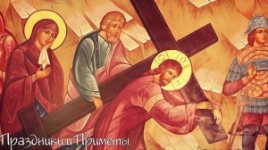 22 АПРЕЛЯ СТРАСТНАЯ ПЯТНИЦА. Что можно и что нельзя делать в СТРАСТНУЮ ПЯТНИЦУ. Приметы и традиции