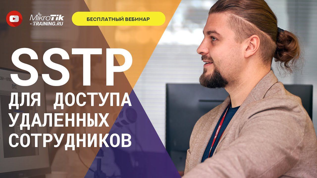 SSTP для доступа удаленных сотрудников смотреть онлайн