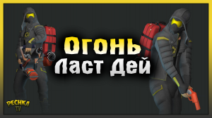 ОГОНЬ VS Полицейский участок! Огненное оружие в Ласт Дей! Last Day on Earth: Survival