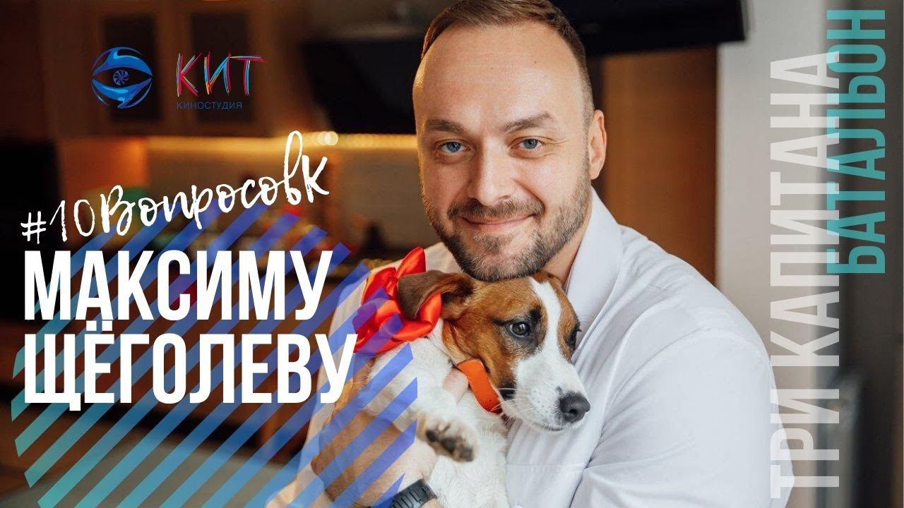 #10ВопросовК | Актёр Максим Щёголев о любимой работе, страхах, и вдохновении смотреть онлайн