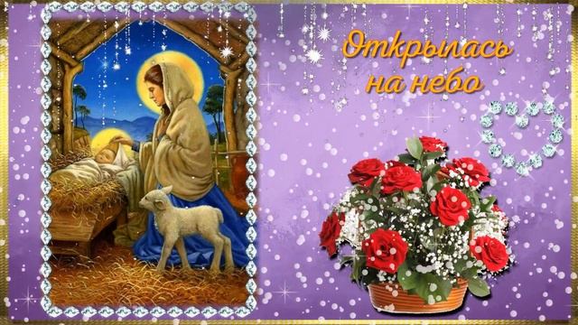 ПОЗДРАВЛЕНИЕ С РОЖДЕСТВОМ ? СВЕТЛЫЙ ПРАЗДНИК ПОЗДРАВЛЕНИЕ ? ОЧЕНЬ ТРОГАТЕЛЬНАЯ ОТКРЫТКА НА РОЖДЕСТВ смотреть онлайн