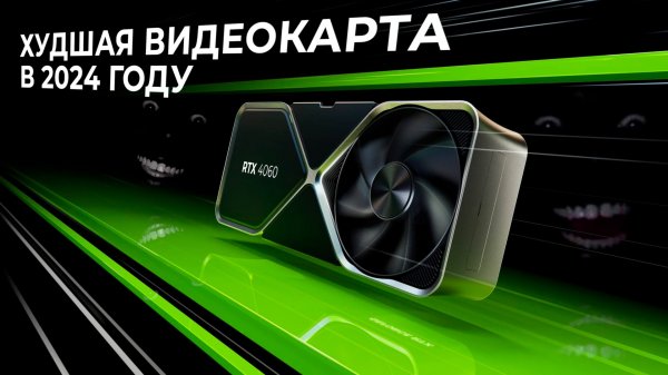 GeForce RTX 4060 - Худшее решение для покупки