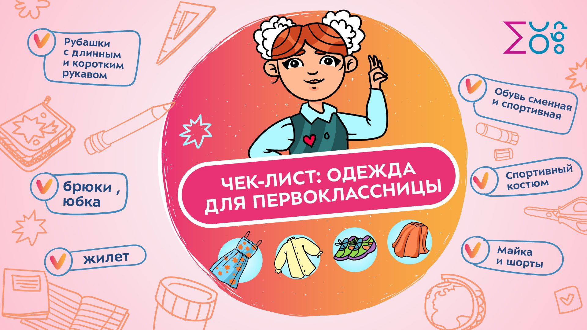 Чек-лист: одежда для первоклассницы | Как собрать ребенка в школу