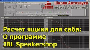 Расчет корпуса сабвуфера: О программе JBL Speakershop (Спикершоп)