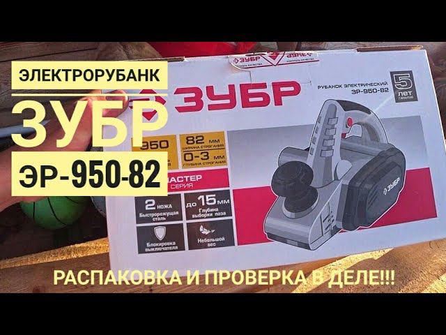 Обзор рубанка Зубр ЭР-950-82. Распаковка и первый запуск.
