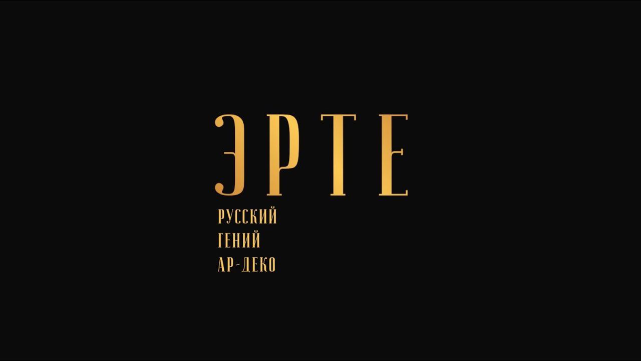 Эрте. Русский гений ар-деко. смотреть онлайн