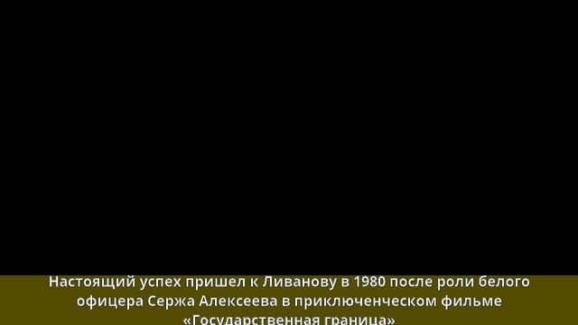 Ливанов, Аристарх Евгеньевич - БиографияПравить смотреть онлайн