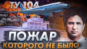 Пожар, которого не было. Авиакатастрофа Ту-104 во Внуково. 17 марта 1979 года.