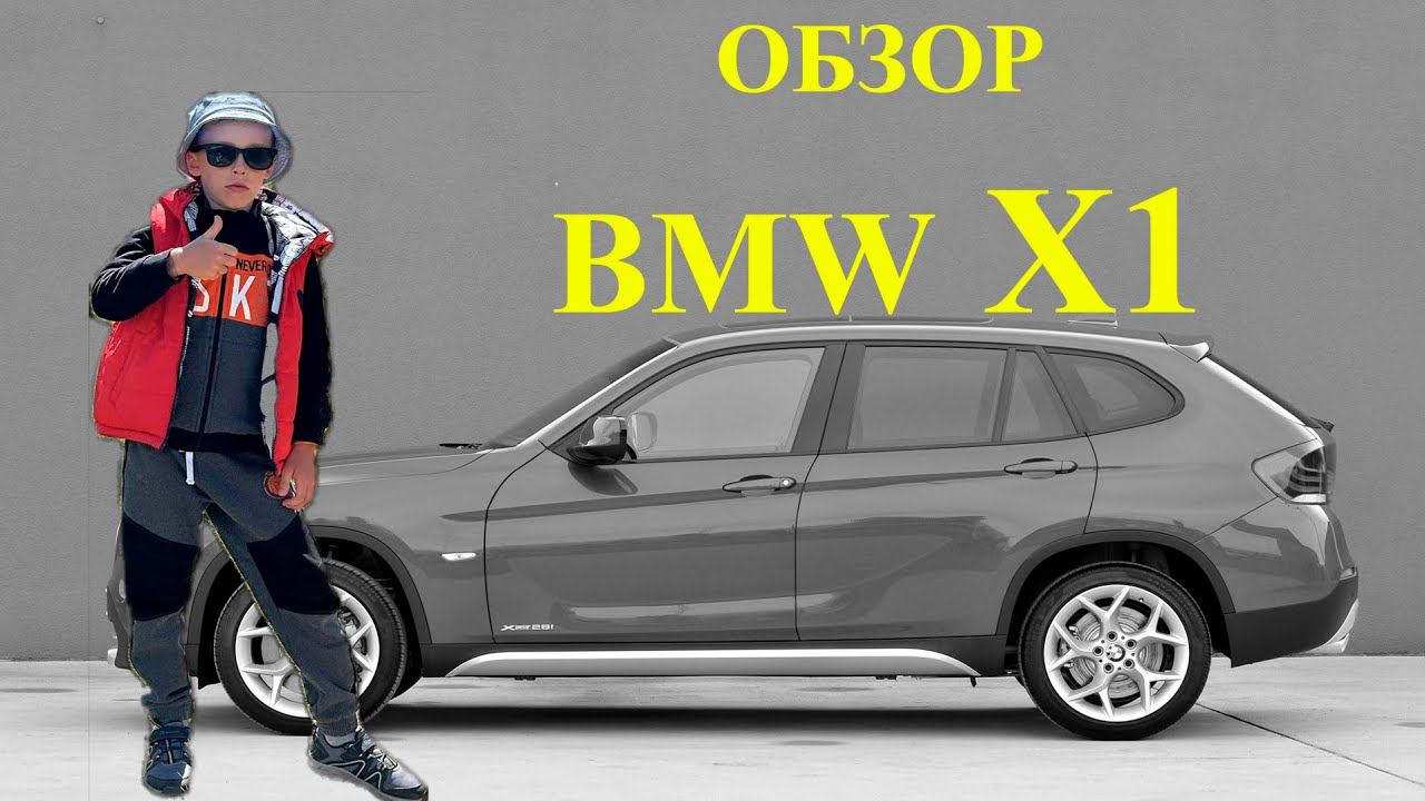 Обзор BMW X1