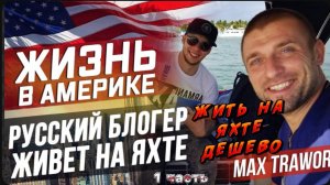 Жизнь на яхте , очень дешево / Max Trawor - живет на яхте и путешествие по карибским островам