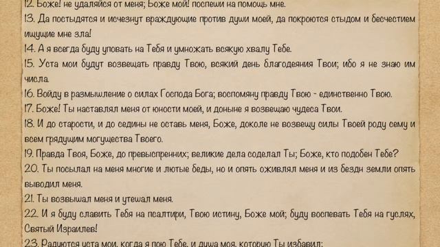 Псалом 70 смотреть онлайн