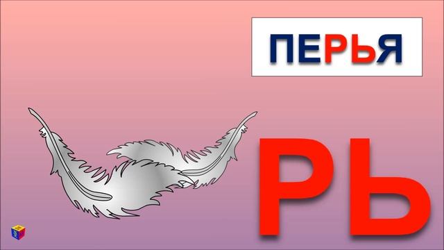 Учимся читать - мультик для детей. Логопедические песенки. Мягкий звук Р в словах смотреть онлайн