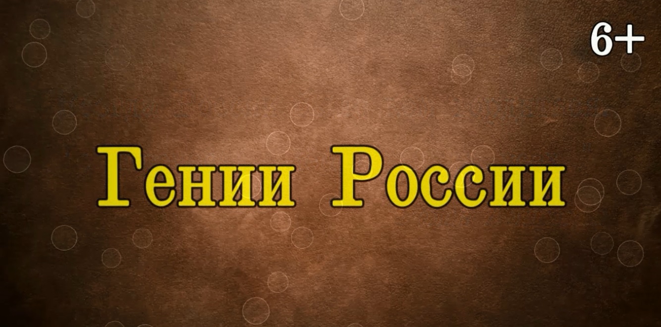 Книжный обзор "Гении России" смотреть онлайн