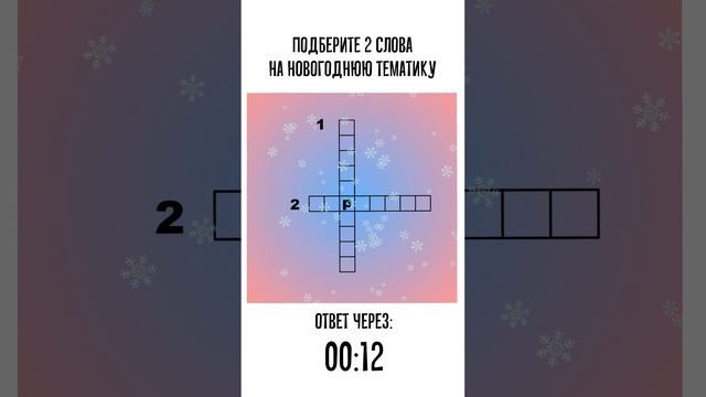 Новогодний мини-кроссворд с ответом смотреть онлайн