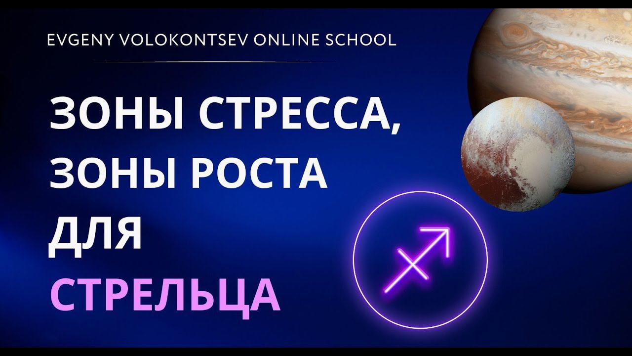ЗОНЫ СТРЕССА, ЗОНЫ РОСТА ДЛЯ СТРЕЛЬЦА смотреть онлайн