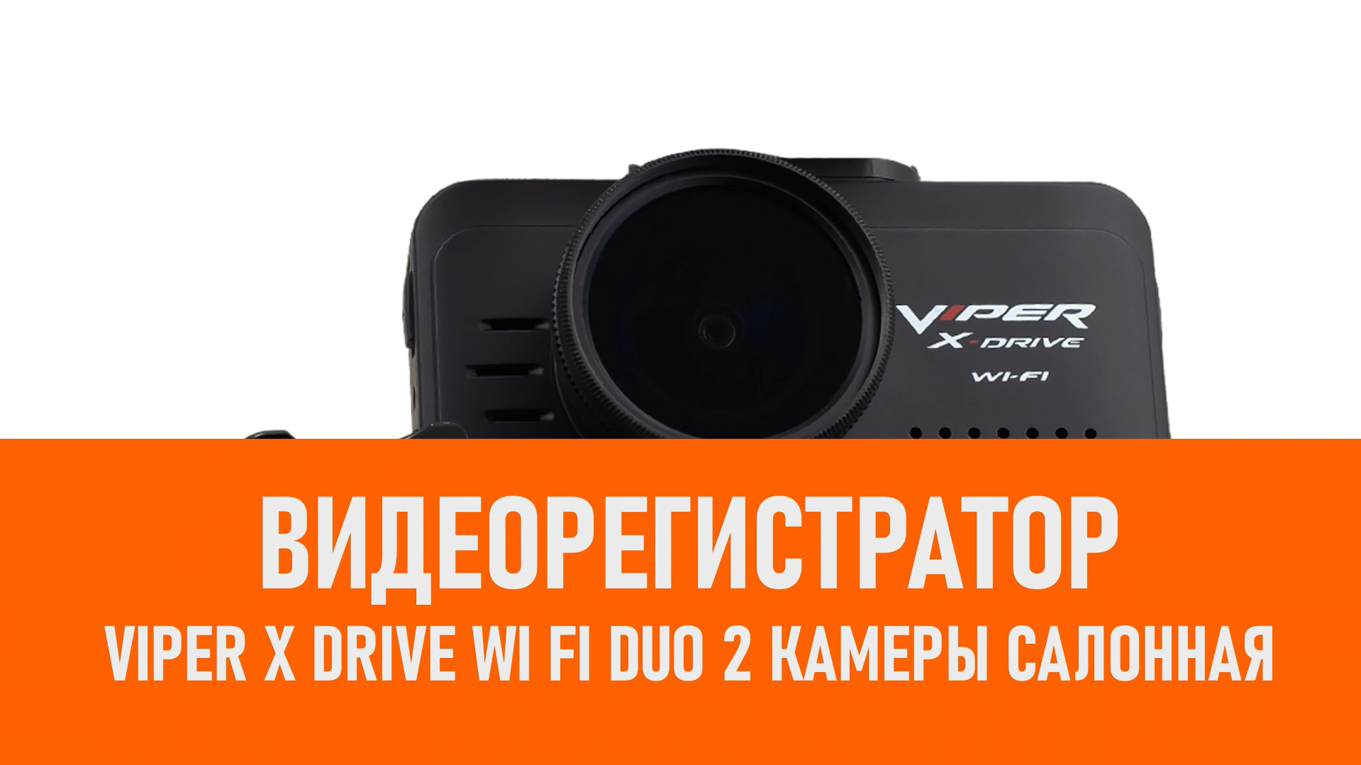 Распаковка видеорегистратора VIPER X Drive Wi Fi DUO 2 камеры салонная смотреть онлайн