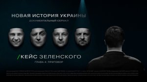 «Кейс Зеленского. Новая история Украины» 4 серия.