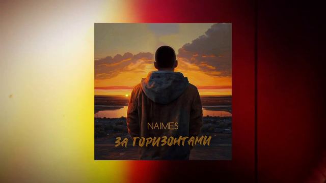 NAIMES - за горизонтами смотреть онлайн