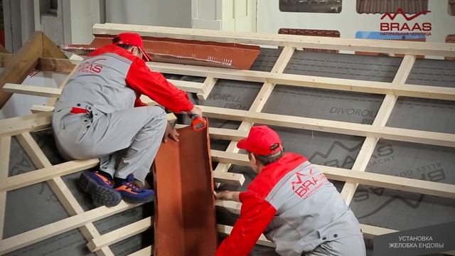 Монтаж черепицы Braas в ендове и основные ошибки Подробная видеоинструкция. https://klinkeroof.ru/ смотреть онлайн