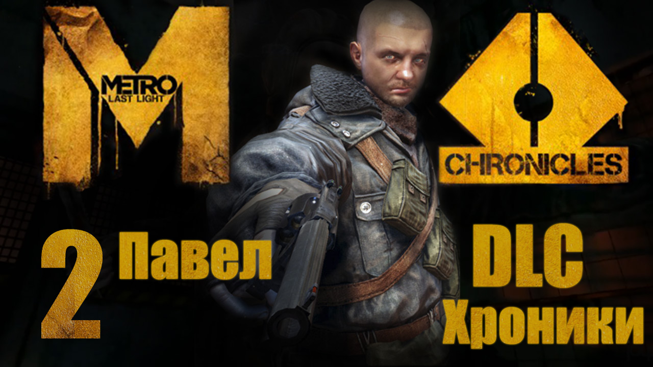 Metro: Last Light / Метро: Луч Надежды - Хроники - Павел ч.2 - Прохождение игры [#2] | PC (2013 г.)