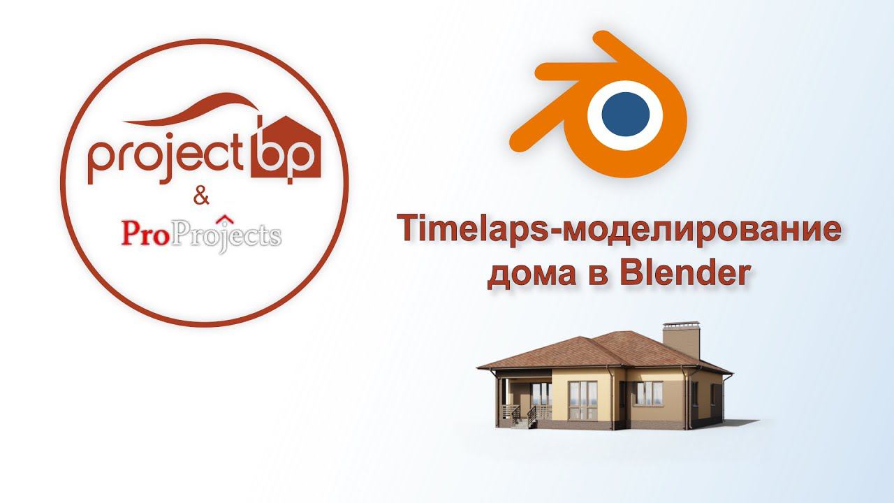 Моделирование дома в Blender. Timelaps (4x)