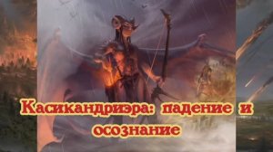 Касикандриэра: падение и осознание