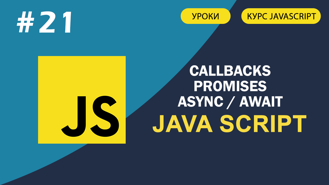 JavaScript для начинающих #21 Callbacks, Promises, Async Await смотреть онлайн