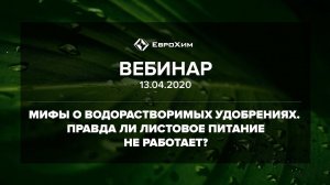 МИКРОУДОБРЕНИЯ ДЛЯ ЛИСТОВЫХ ПОДКОРМОК. ПРАВДА И ВЫМЫСЕЛ.