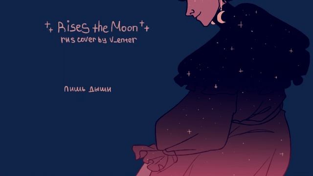 Liana Flores — rises the moon RUS cover by v_enter | русский кавер смотреть онлайн