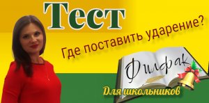Где поставить ударение? Подготовка к ВПР