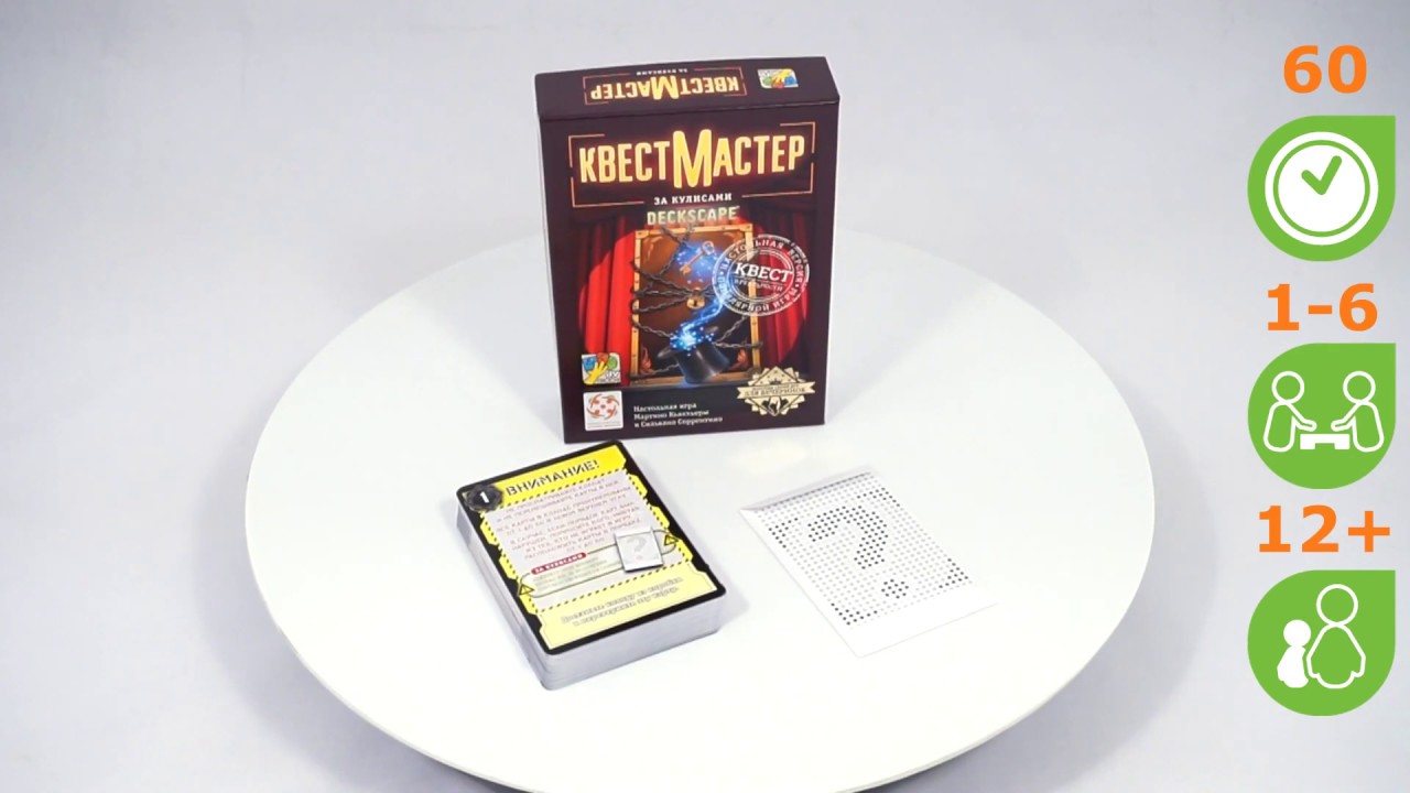 КвестМастер: За кулисами. Обзор настольной игры от компании Стиль Жизни смотреть онлайн