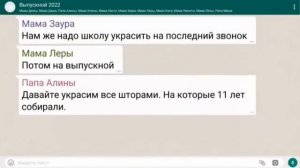 Выпускной, родительский чат ???