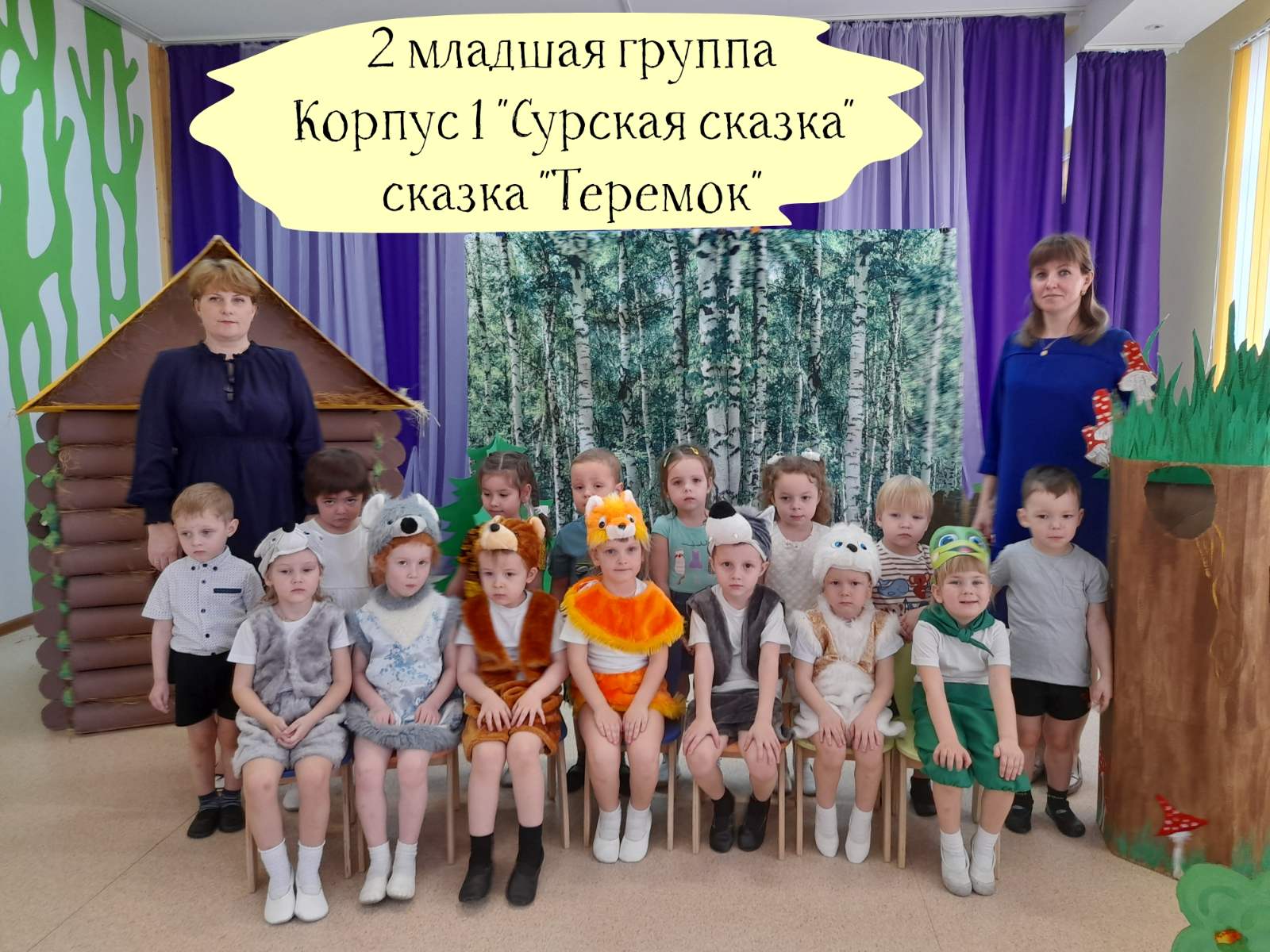 2 младшая группа корпус 1 сказка "Теремок" смотреть онлайн